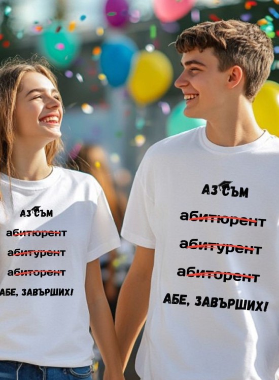 Тениска за абитуриенти Аз съм - Абитуриенти - Jaba.bg