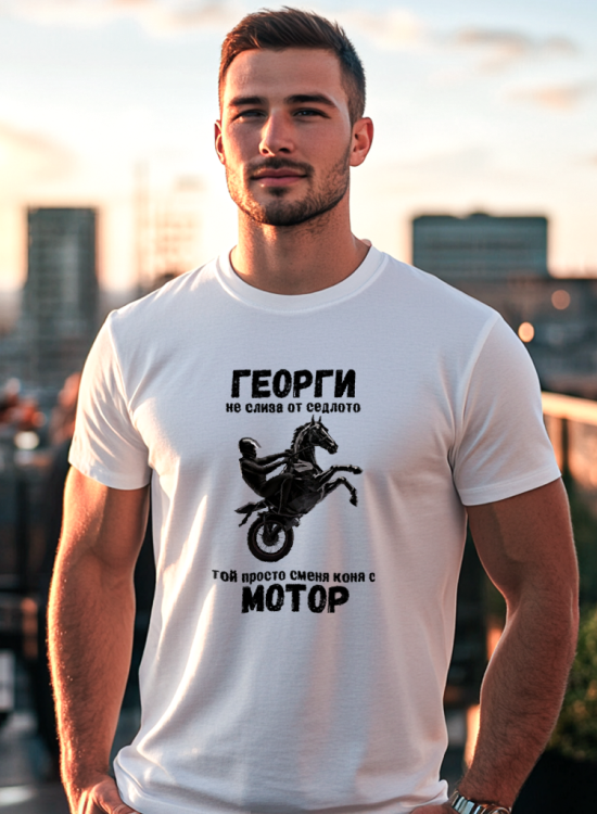 Тениска - Георги не слиза от седлото - Гергьовден - Jaba.bg