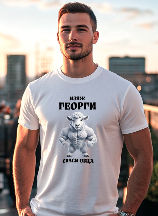 Тениска - Изяж Георги - Гергьовден - Jaba.bg