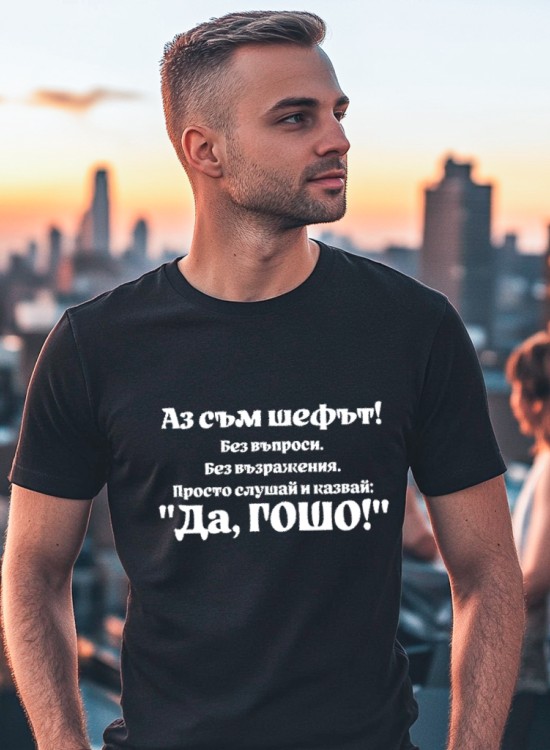 Тениска - Аз съм шефът! - Гергьовден - Jaba.bg
