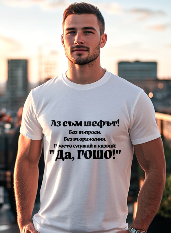Тениска - Аз съм шефът! - Гергьовден - Jaba.bg
