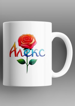 Алекс Чаша с име