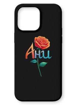 Ани Кейс с име