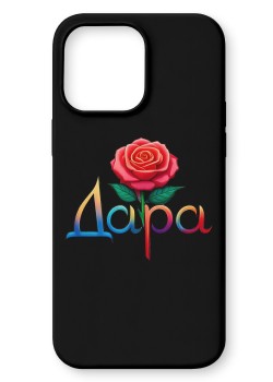 Дара Кейс с име