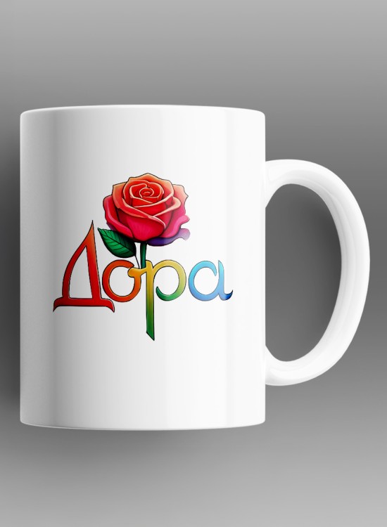 Дора Чаша с име - Чаши - Jaba.bg