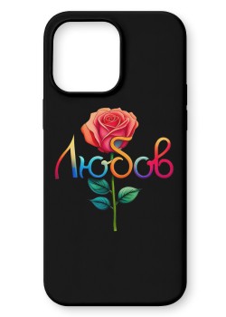 Любов Кейс с име