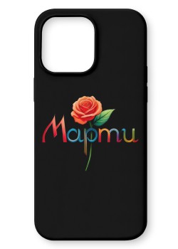 Марти Кейс с име