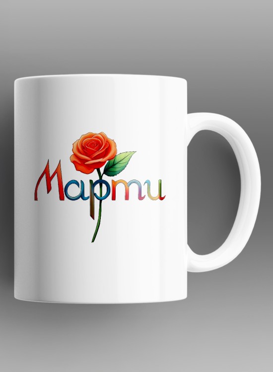 Марти Чаша с име - Чаши - Jaba.bg