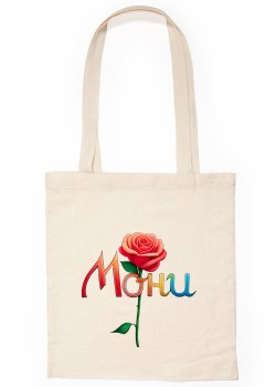 Мони Чанта с име
