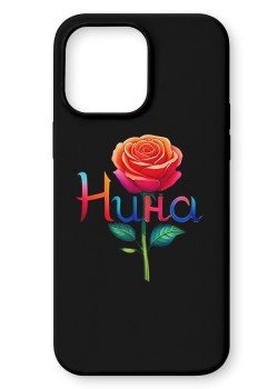 Нина Кейс с име
