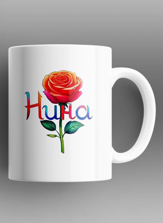 Нина Чаша с име - Чаши - Jaba.bg