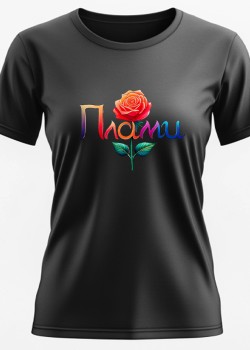 Плами Тениска с име