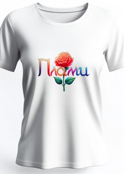 Плами Тениска с име