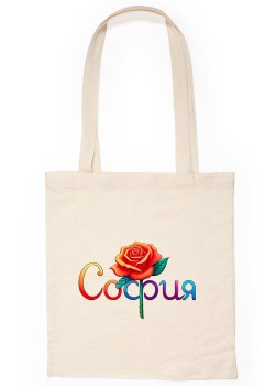 София Чанта с име