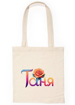 Таня Чанта с име
