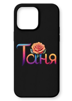 Таня Кейс с име