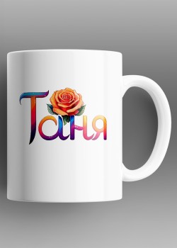 Таня Чаша с име
