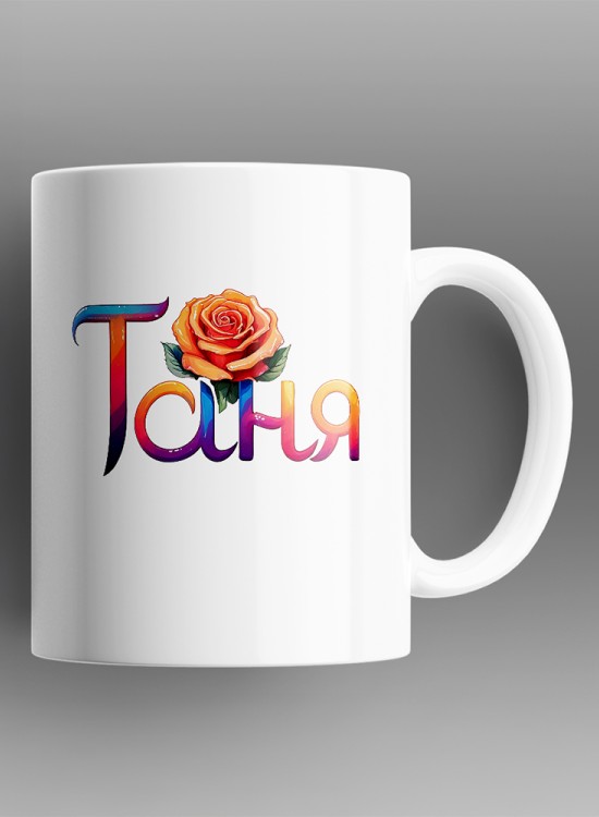 Таня Чаша с име - Чаши - Jaba.bg