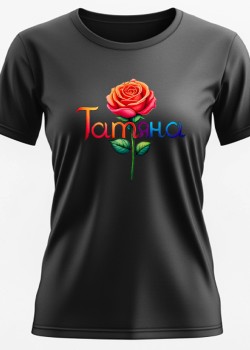 Татяна Тениска с име