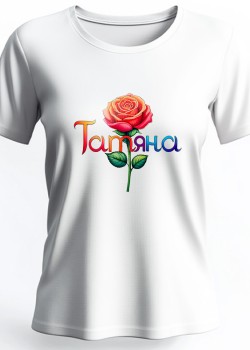Татяна Тениска с име