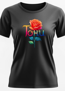 Тони Тениска с име