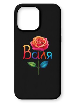 Валя Кейс с име