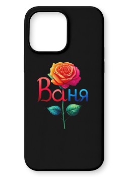 Ваня Кейс с име