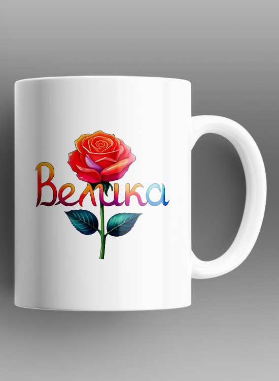 Велика Чаша с име - Чаши - Jaba.bg