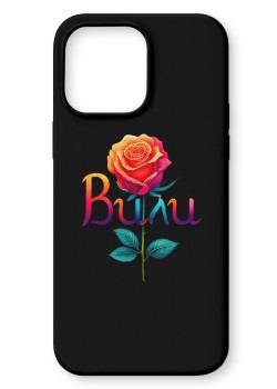 Вили Кейс с име
