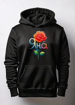 Яна Худи с име