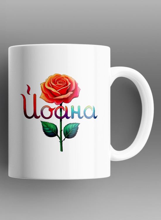 Йоана Чаша с име - Чаши - Jaba.bg