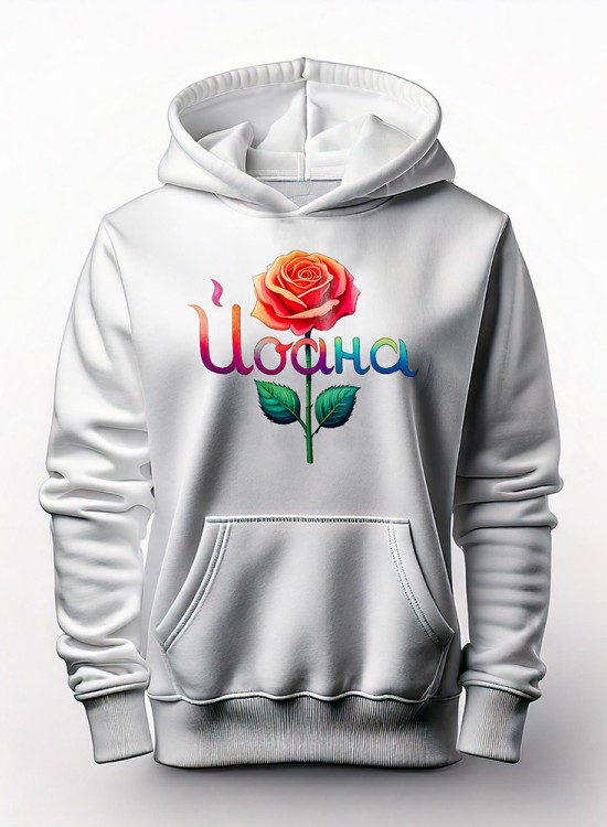 Йоана Худи с име - Имена - Jaba.bg