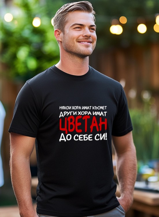 Тениска - Някои хора имат късмет - име по избор - Цветница - Jaba.bg
