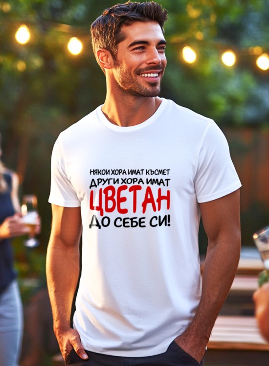 Тениска - Някои хора имат късмет - име по избор - Цветница - Jaba.bg
