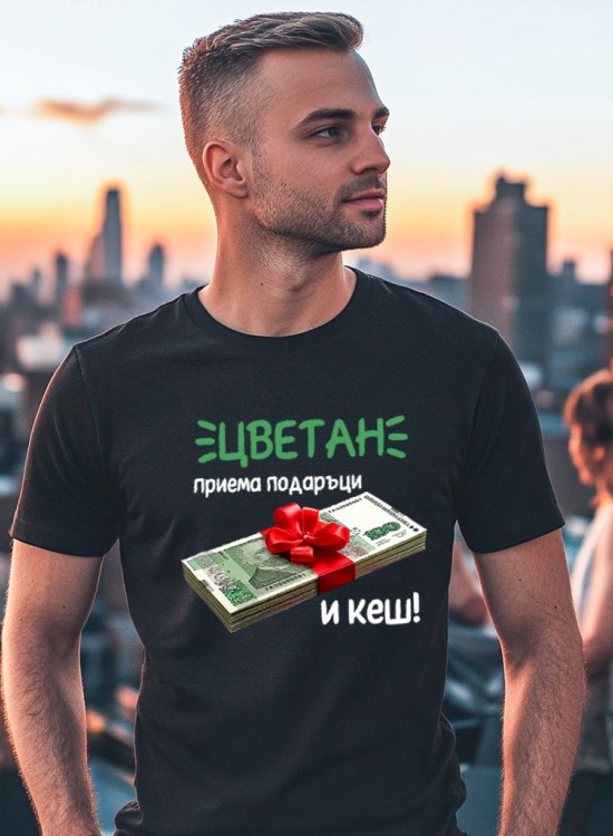 Тениска - Цветан приема подъръци и кеш - име по избор - Цветница - Jaba.bg