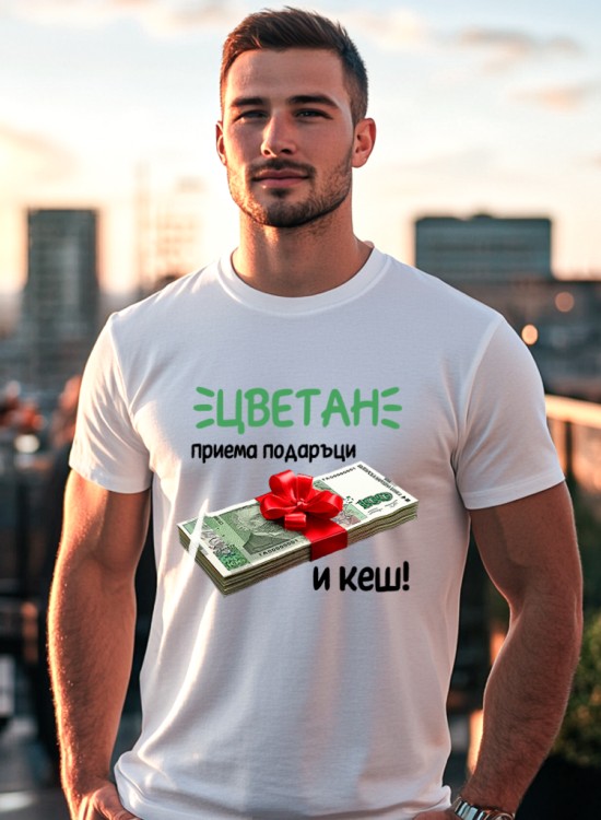 Тениска - Цветан приема подъръци и кеш - име по избор - Цветница - Jaba.bg