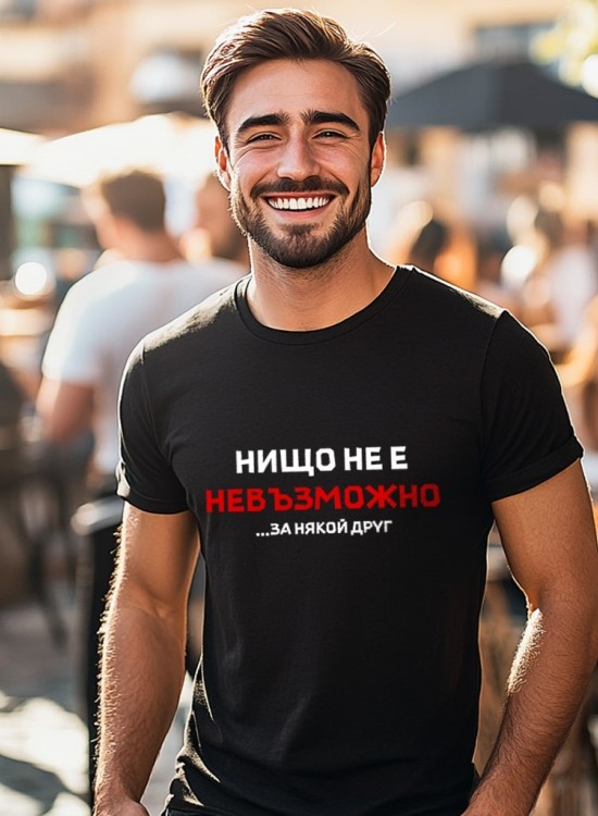 Тениска - Нищо не е невъзможно - Смях - Jaba.bg
