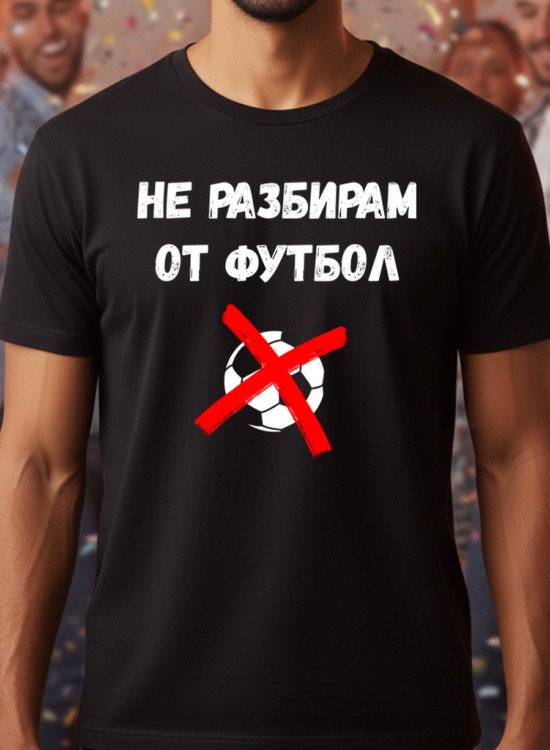 Не разбирам от футбол тениска - Мафиотски - Jaba.bg