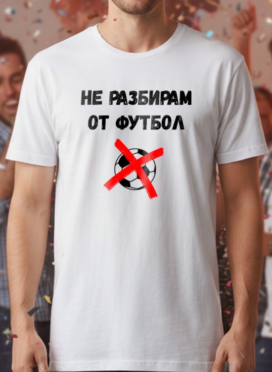 Не разбирам от футбол тениска - Мафиотски - Jaba.bg