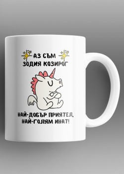 Козирог Чаша със зодия