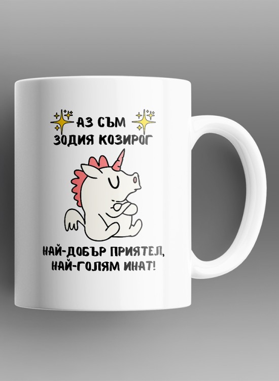 Козирог Чаша със зодия - Зодии - Jaba.bg