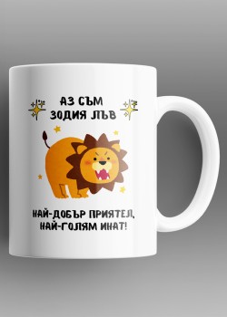 Лъв Чаша със зодия
