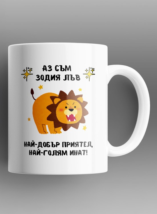 Лъв Чаша със зодия - Зодии - Jaba.bg