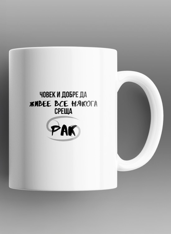 Човек среща Рак Чаша със зодия - Зодии - Jaba.bg