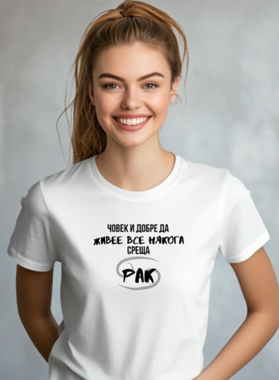 Човек среща Рак Тениска със зодия - Зодии - Jaba.bg