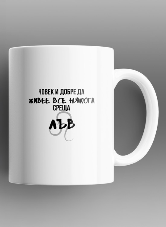 Човек среща Лъв Чаша със зодия - Зодии - Jaba.bg