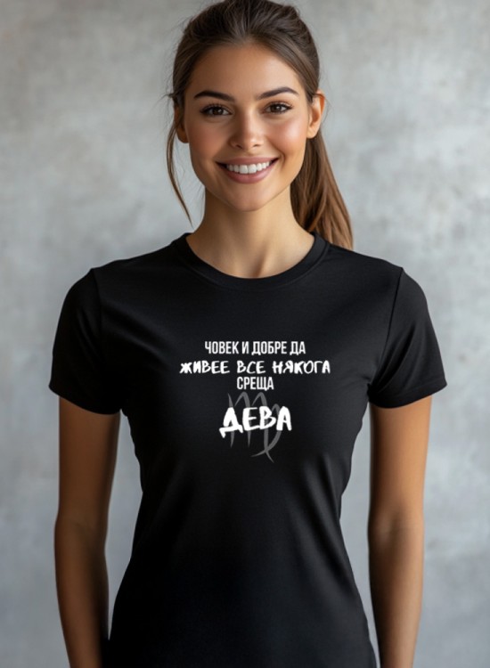Човек среща Дева Тениска със зодия - Зодии - Jaba.bg
