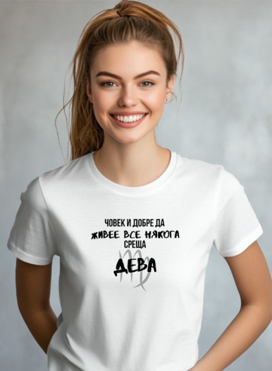 Човек среща Дева Тениска със зодия - Зодии - Jaba.bg