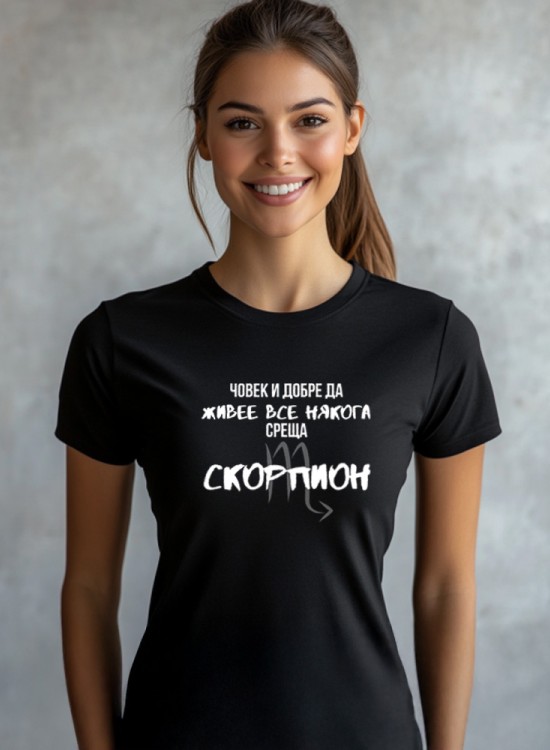 Човек среща Скорпион Тениска със зодия - Зодии - Jaba.bg