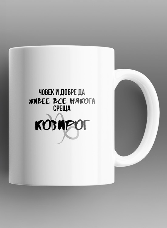 Човек среща Козирог Чаша със зодия - Зодии - Jaba.bg